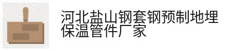 新闻资讯-钢套钢直埋外压式保温伸缩节_钢套钢蒸汽保温固定节_河北盐山钢套钢预制地埋保温管件厂家
